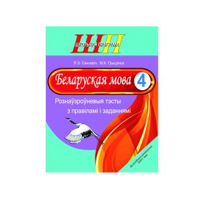 Беларуская мова. 4 клас. Рознаўзроўневыя тэсты з правіламі і заданнямі : дапаможнік для вучняў