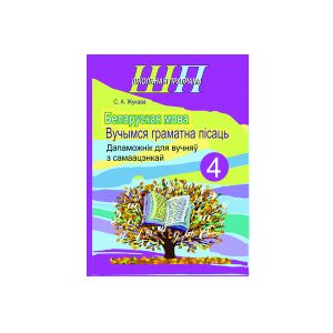 Беларуская мова. 4 клас. Вучымся граматна пiсаць.