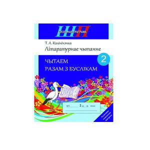 Літаратурнае чытанне. Чытаем разам з буслікам. 2 клас