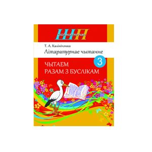 Літаратурнае чытанне. Чытаем разам з буслікам. 3 клас