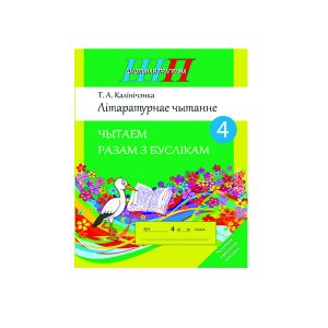 Літаратурнае чытанне. Чытаем разам з буслікам. 4 клас
