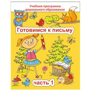 ДО. Готовимся к письму Ч.1