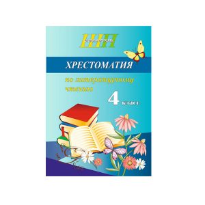 Хрестоматия по литературному чтению. 4 класс (скоба)