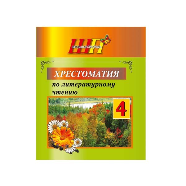 Хрестоматия по литературному чтению. 4 класс Хрестоматия по литературному чтению. 4 класс