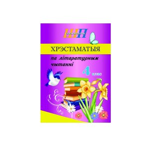 Хрэстаматыя па літаратурным чытанні. 4 клас