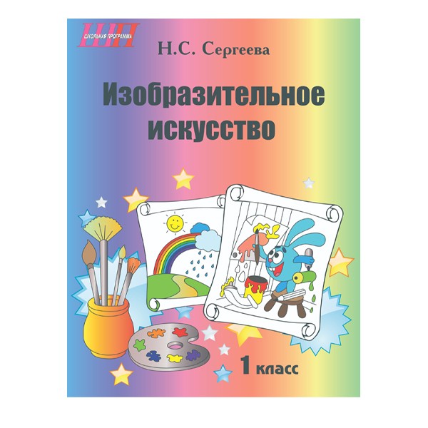 Изобразительное искусство. 1 класс. Альбом заданий со шкалой самооценки Изобразительное искусство. 1 класс. Альбом заданий со шкалой самооценки