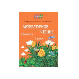 Литературное чтение. 2 класс. Практикум