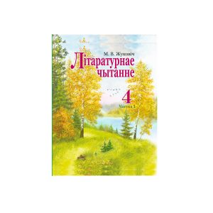 Лiтаратурнае чытанне. 4 клас. Вучэбны дапаможнiк Ч.1