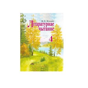 Лiтаратурнае чытанне. 4 клас. Вучэбны дапаможнiк Ч.2