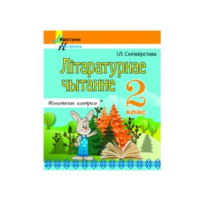 Літаратурнае чытанне. 2 клас. Тэматычны кантроль
