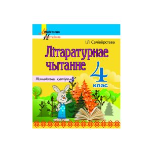 Літаратурнае чытанне. 4 клас. Тэматычны кантроль