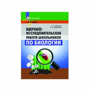 Научно-исследовательская работа школьников по биологии