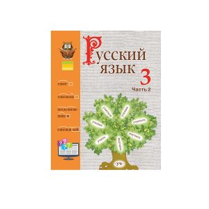 Русский язык. 3 класс. Учебное пособие Ч.2