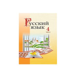 Русский язык. 4 класс. Учебное пособие Ч.2