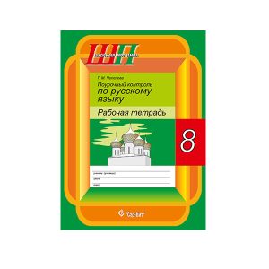 Поурочный контроль по русскому языку. 8 класс. Рабочая тетрадь