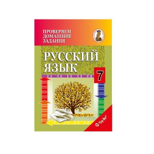 Проверяем домашние задания. Русский язык. 7 класс
