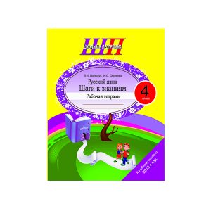 Русский язык. 4 класс. Шаги к знаниям. Рабочая тетрадь с самооценкой