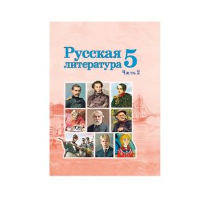 Русская литература. Учебное пособие для 5 класса. Часть 2