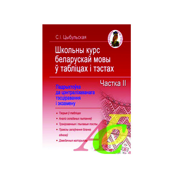 Школьны курс беларускай мовы ў табліцах і тэстах. Частка 2 Школьны курс беларускай мовы ў табліцах і тэстах. Частка 2