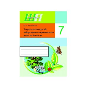 Тетрадь для экскурсий, лабораторных и практических работ по биологии для 7 класса