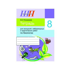 Тетрадь для экскурсий, лабораторных и практических работ по биологии для 8 класса