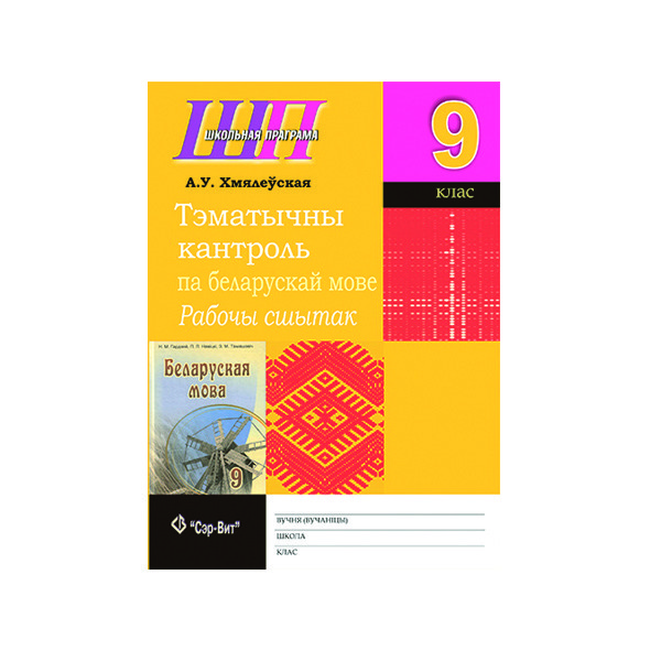 Тэматычны кантроль па беларускай мове. 9 клас. Рабочы сшытак Тэматычны кантроль па беларускай мове. 9 клас. Рабочы сшытак