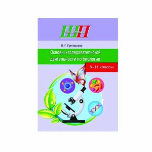 Основы исследовательской деятельности по биологии 8–11 классы