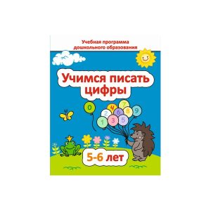 ДО.Учимся писать цифры 5-6 лет