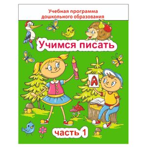 ДО. Учимся писать. Часть 1