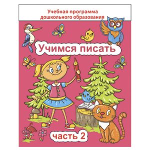 ДО. Учимся писать. Часть 2