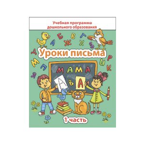 ДО. Уроки письма. Часть 1