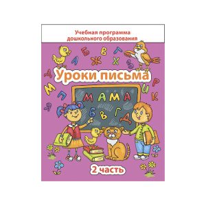 ДО. Уроки письма. Часть 2