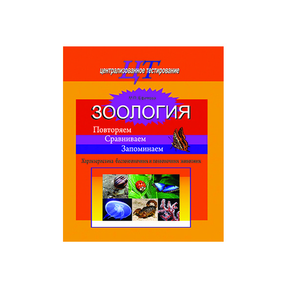 Зоология. Повторяем. Сравниваем. Запоминаем. Характеристика беспозвоночных и позвоночных животных Зоология. Повторяем. Сравниваем. Запоминаем. Характеристика беспозвоночных и позвоночных животных