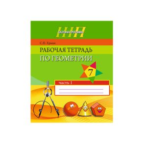 Рабочая тетрадь по геометрии 7 класс. Часть 1