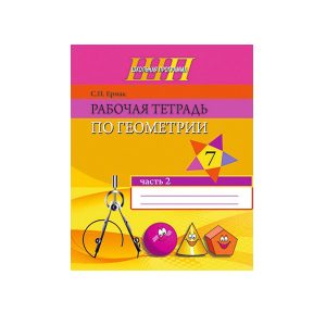 Рабочая тетрадь по геометрии 7 класс. Часть 2