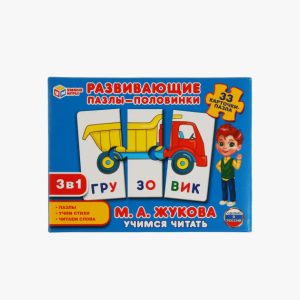 Развивающие пазлы-половинки "Учимся читать. М.А. Жукова." Умные игры