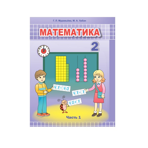 Математика. Учебное пособие для 2 класса. Часть 1