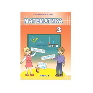 Математика. Учебное пособие для 3 класса. Часть 1