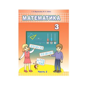 Математика. Учебное пособие для 3 класса. Часть 2