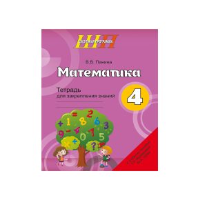Математика. 4 класс. Тетрадь для закрепления знаний