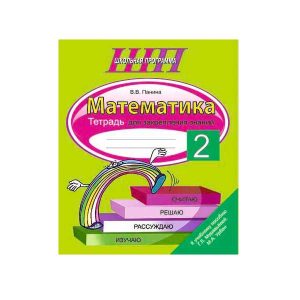 Математика. 2 класс. Тетрадь для закрепления знаний