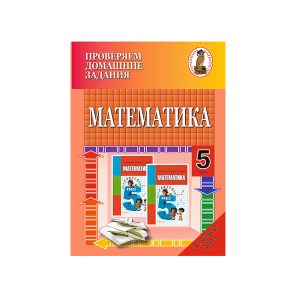 Проверяем домашние задания. Математика. 5 класс