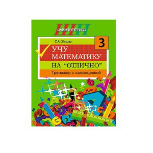 Учу математику на «отлично». Тренажёр для 3 класса с самооценкой