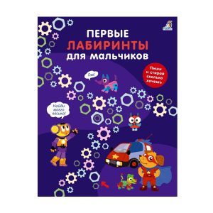 Первые лабиринты для мальчиков, Робинс