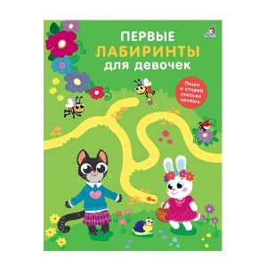 Первые лабиринты для девочек, Робинс