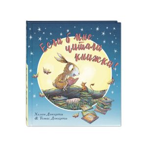 Если б мне читали книжки! Хелен Докерти (Энас-Книга)