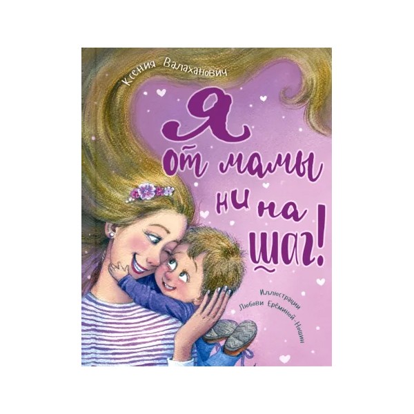 "Я от мамы ни на шаг!" Ксения Валаханович, Энас "Я от мамы ни на шаг!" Ксения Валаханович, Энас