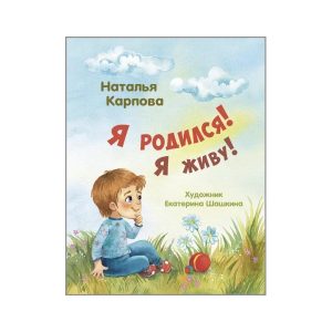 "Я родился! Я живу!" Наталья Карпова (Энас-Книга)