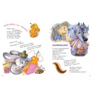 "Маленькие сказки большого леса" Наталья Карпова (Энас-Книга)