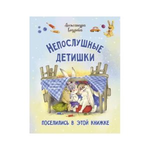 "Непослушные детишки поселились в этой книжке" Александра Бодрова, Энас